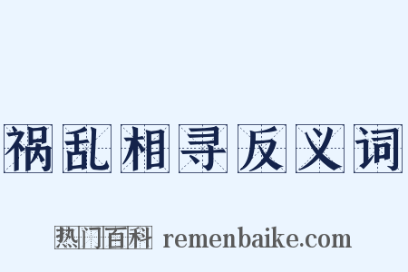 祸乱相寻反义词是什么意思的图片